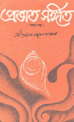 প্রেভাত সঙ্গীত | Prabhat Sangeeta